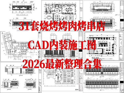 31套烧烤店 烤肉店 烤串店CAD施工图最新整理合集cad施工图