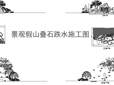 景观假山置石跌水cad施工图