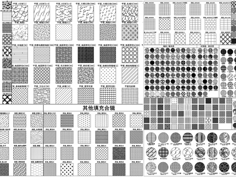 CAD填充图案地面铺装石材木纹墙纸地毯立面平面剖面填充图案Ccad施工图
