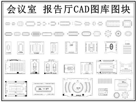 会议室 多功能会议室 大会议室 报告厅 会议桌 接待室cad施工图