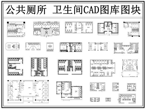 公共卫生间 公共厕所 户外公厕 公共洗手间 厕所 公厕cad施工图