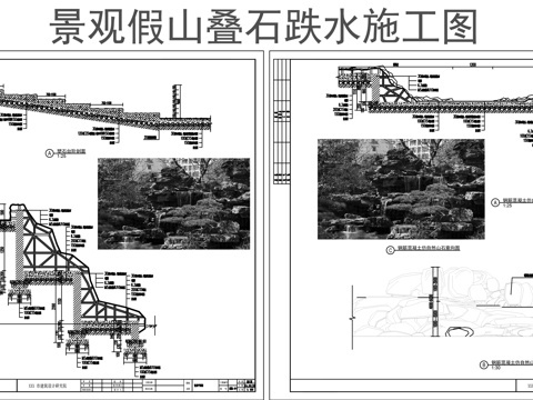 景观假山置石跌水cad施工图