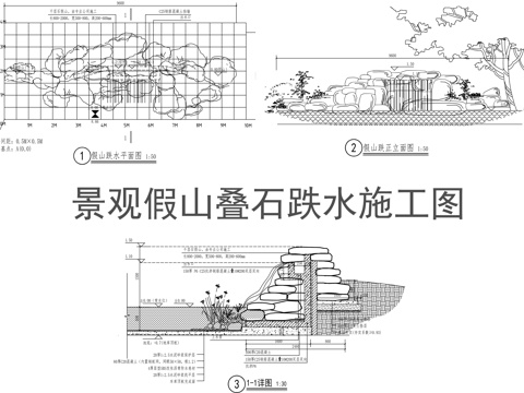 景观假山置石跌水cad施工图