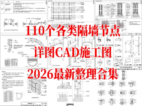 110各类隔墙做法节点墙体CAD施工图最新整理合集cad施工图
