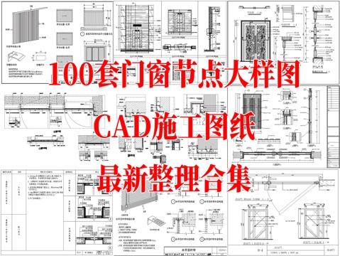 100套门窗节点大样CAD图纸最新整理合集cad施工图
