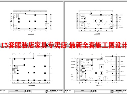 15套服装店 家具专卖店 最新全套施工图设计cad施工图
