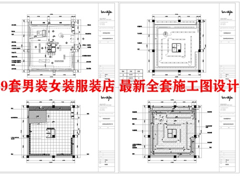 9套男装女装服装店 最新全套施工图设计cad施工图