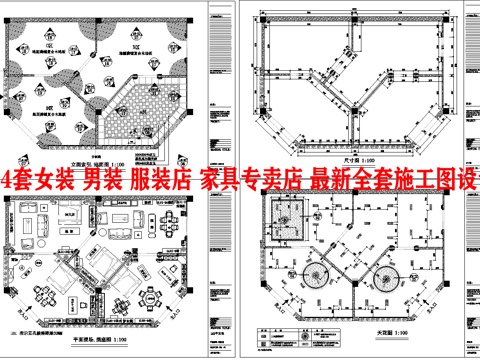 34套女装 男装 服装店 家具专卖店 最新全套施工图设计cad施工图