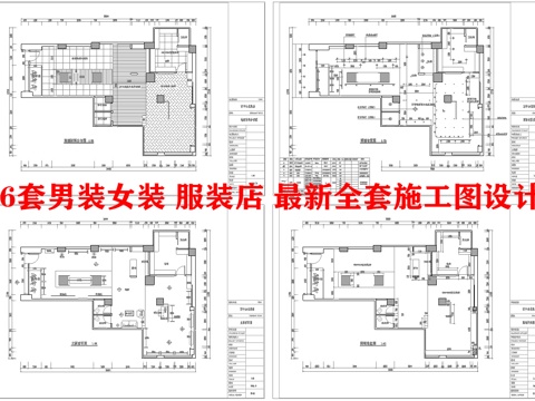 16套男装女装 服装店 最新全套施工图设计cad施工图
