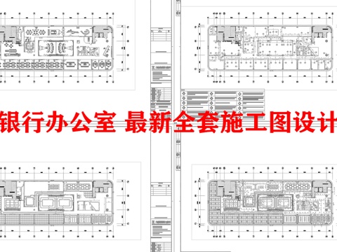 银行办公室 最新全套施工图设计cad施工图