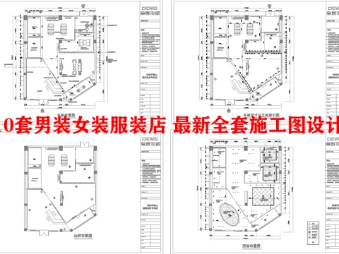 10套男装女装服装店 最新全套施工图设计cad施工图cad施工图