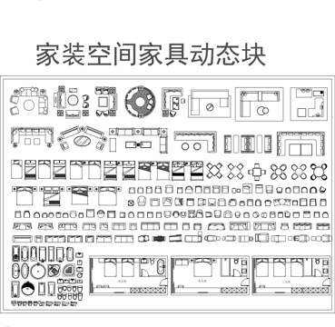 家装空间家具动态块cad施工图