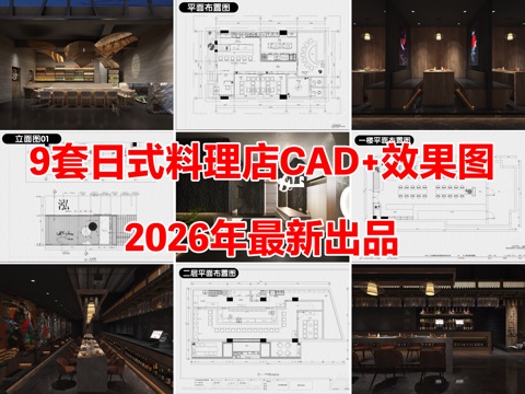 9套日式料理店日料店寿司店餐厅CAD附效果图cad施工图