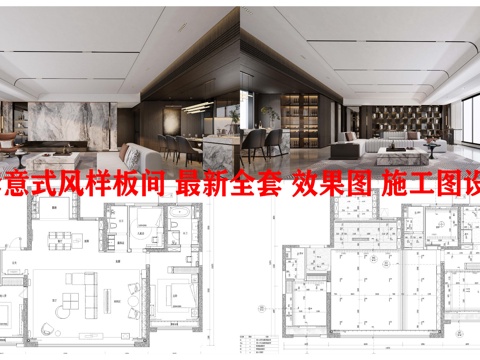 3套意式风样板间 最新全套 效果图 施工图设计cad施工图