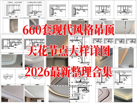 660套现代风格吊顶节点大样图最新整理合集cad施工图