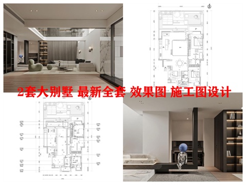  2套大别墅 最新全套 效果图 施工图设计cad施工图 