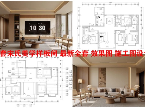 2套宋氏美学样板间 最新全套 效果图 施工图设计cad施工图 