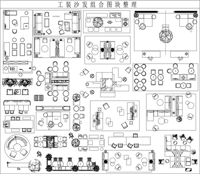 工装沙发组合图块cad施工图