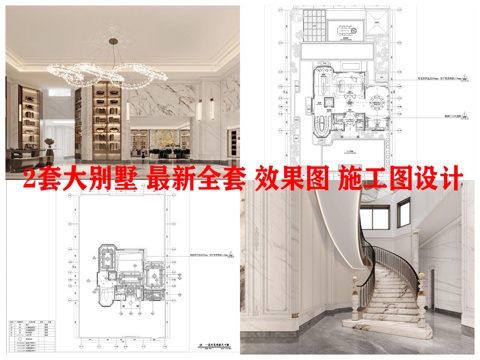  2套大别墅 最新全套 效果图 施工图设计cad施工图 
