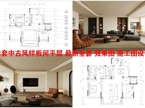 2套中古风样板间平层 最新全套 效果图 施工图设计cad施工图