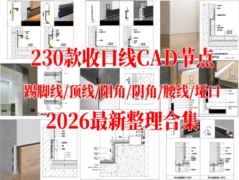 230款收口线踢脚线顶线阳角阴角腰线垭口CAD节点图最新整理cad施工图