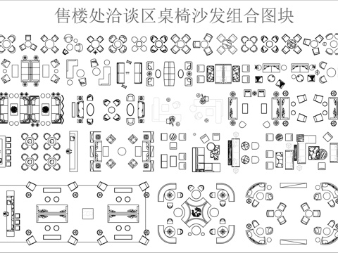 售楼处洽谈区桌椅沙发组合图块cad施工图