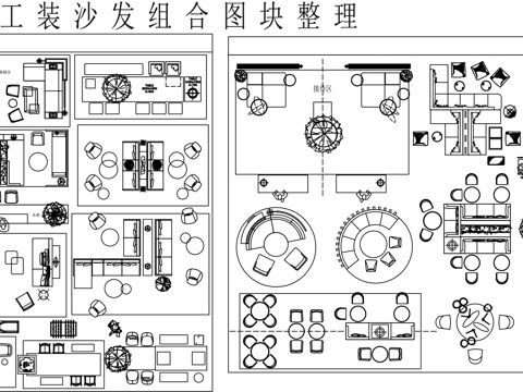 工装沙发组合图块cad施工图