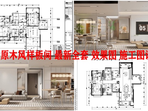 3套原木风样板间平层 最新全套 效果图 施工图设计cad施工图cad施工图