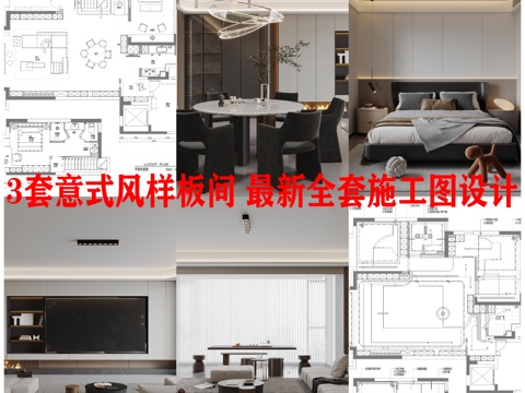 3套意式风样板间 最新全套 效果图 施工图设计cad施工图
