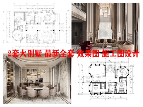  2套大别墅 最新全套 效果图 施工图设计cad施工图 