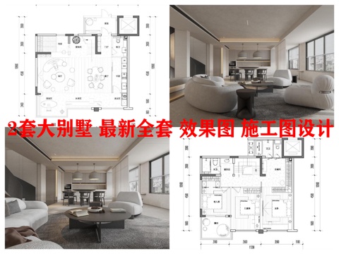 2套大别墅 最新全套 效果图 施工图设计cad施工图 