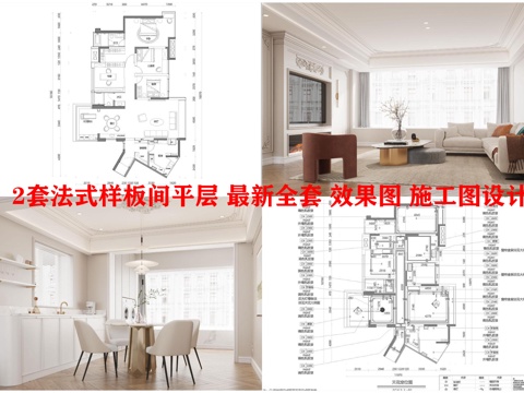 2套法式样板间平层 最新全套 效果图 施工图设计cad施工图