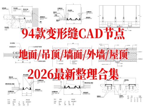 94款地面墙面吊顶外墙屋面变形缝伸缩缝CAD节点他最新整理合cad施工图