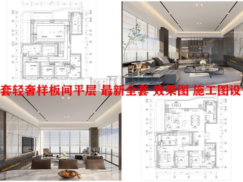 2套轻奢样板间平层 最新全套 效果图 施工图设计cad施工图