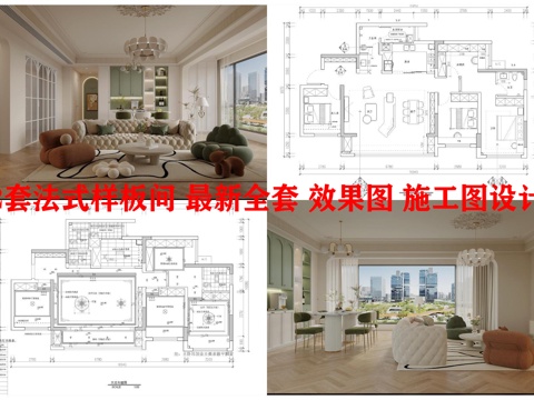  2套法式样板间 最新全套 效果图 施工图设计cad施工图 