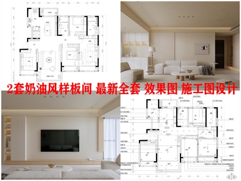2套奶油风样板间平层 最新全套 效果图 施工图设计cad施工图