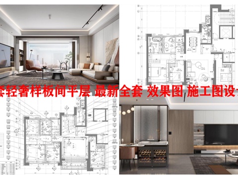 3套轻奢样板间平层 最新全套 效果图 施工图设计cad施工图