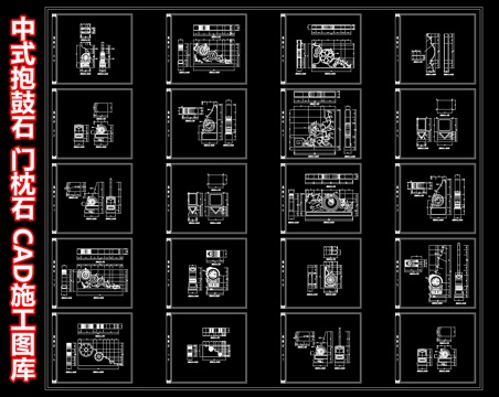  中式抱鼓石 门枕石 门墩 石墩 镇门石 滚墩石 门座 门台cad施工图 
