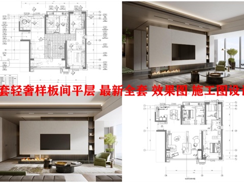 3套轻奢样板间平层 最新全套 效果图 施工图设计cad施工图
