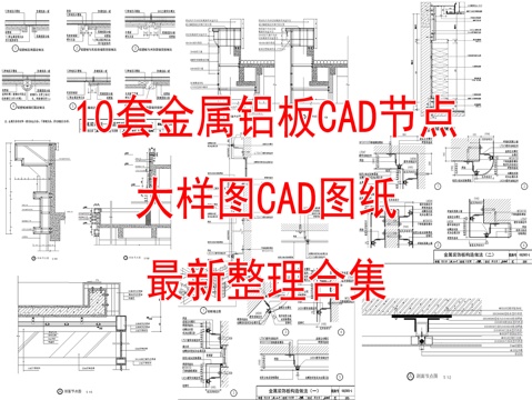 10套金属铝板CAD节点图最新整理合集cad施工图