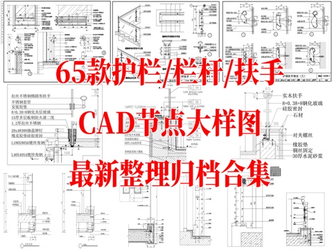 65款护栏栏杆扶手CAD节点图最新整理合集cad施工图