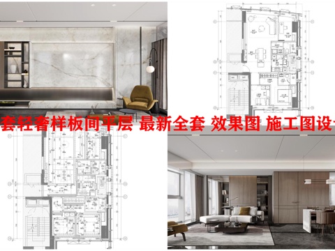 2套轻奢样板间平层 最新全套 效果图 施工图设计cad施工图