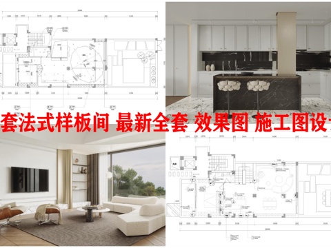  2套法式样板间 最新全套 效果图 施工图设计cad施工图 