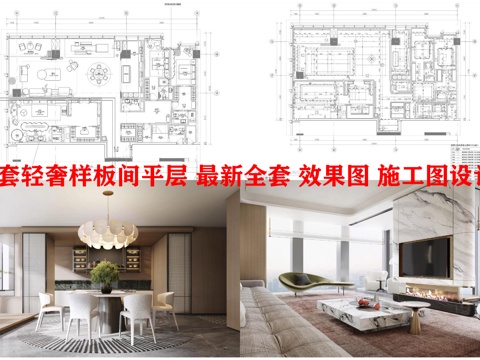 3套轻奢样板间平层 最新全套 效果图 施工图设计cad施工图