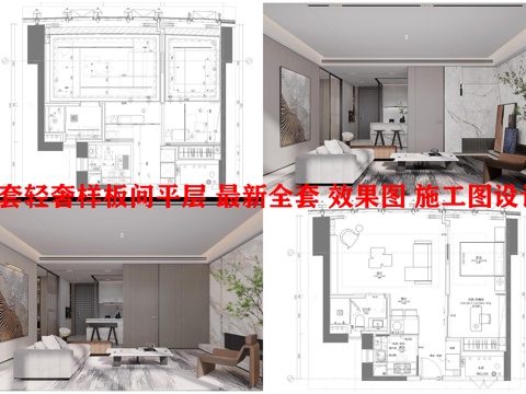2套轻奢样板间平层 最新全套 效果图 施工图设计cad施工图