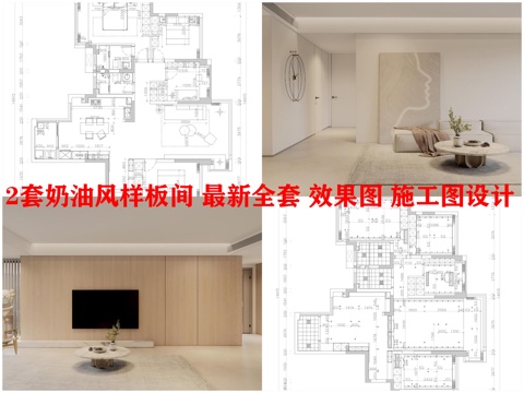 2套奶油风样板间 最新全套 效果图 施工图设计cad施工图