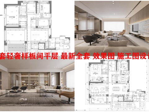 3套轻奢样板间平层 最新全套 效果图 施工图设计cad施工图