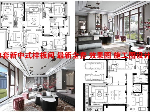 3套新中式样板间 最新全套 效果图 施工图设计cad施工图 
