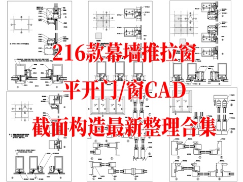 216款幕墙推拉窗平开门窗CAD截面构造图纸最新整理合集cad施工图
