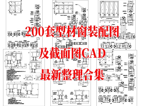 200款型材窗装配图及截面图CAD图纸最新整理合集cad施工图